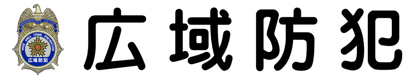 広域防犯