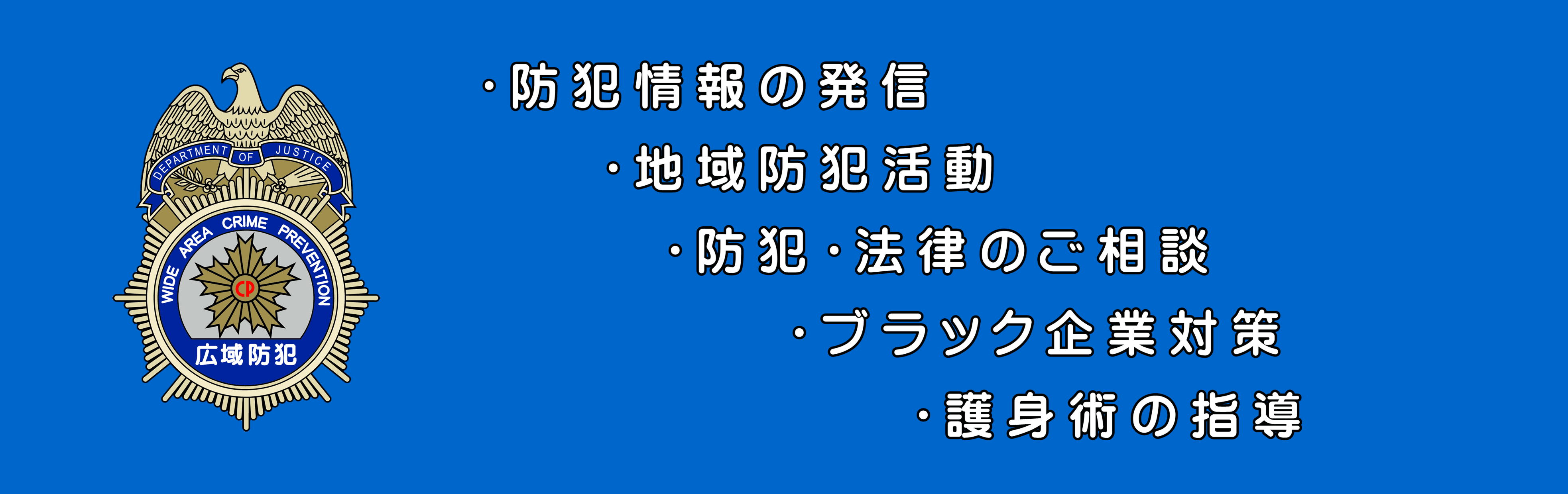 防犯団体　広域防犯