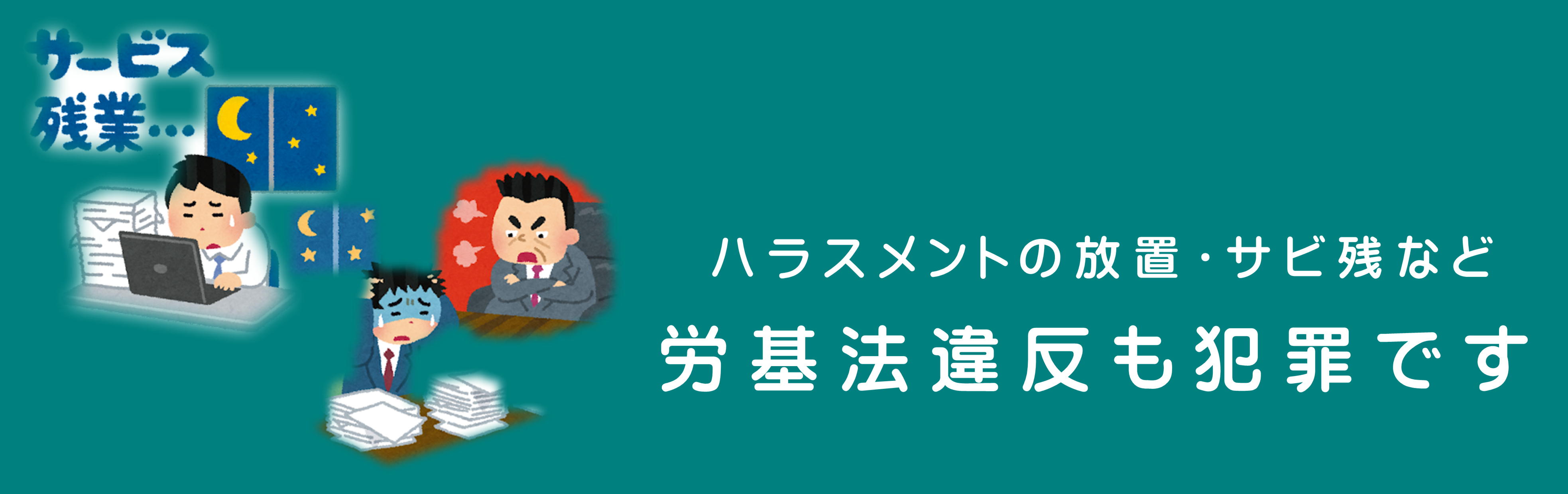労働法関連違反も犯罪です