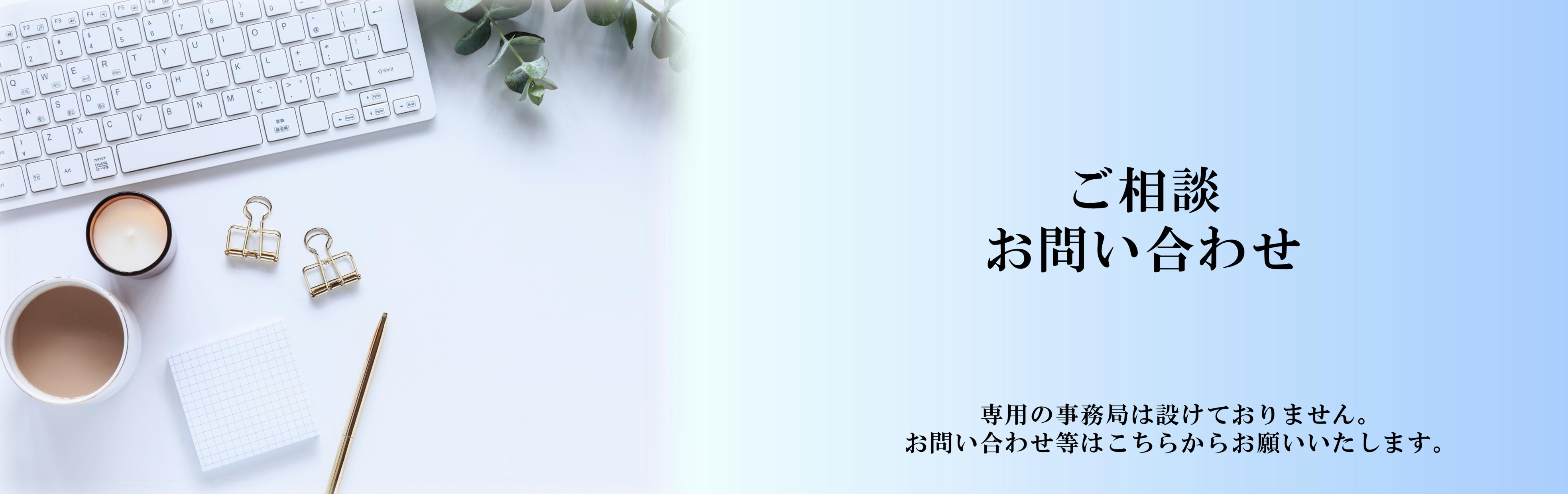 お問い合わせ・ご相談